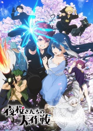 Yozakura-san Chi no Daisakusen – Anime