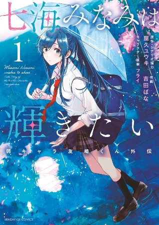 Nanami Minami wa Kagayakitai – Manga