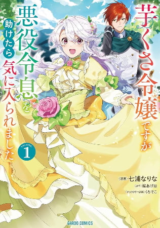 Imo Kusa Reijou desu ga Akuyaku Reisoku wo Tasuketara Kiniirare Mashita – Manga