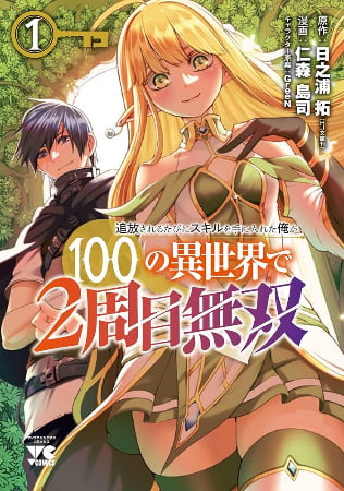 Tsuihou Sareru Tabi ni Skill o Te ni Ireta Ore ga, 100 no Isekai de 2-shuume Musou – Manga