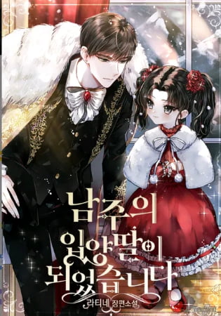 Me Convertí en la Hija Adoptiva del Protagonista Masculino – Novela Ligera