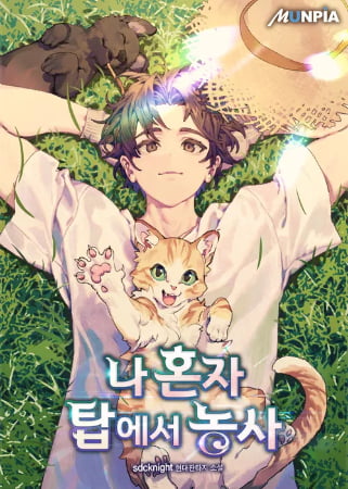 Cultivando en la Torre en Solitario – Novela Ligera