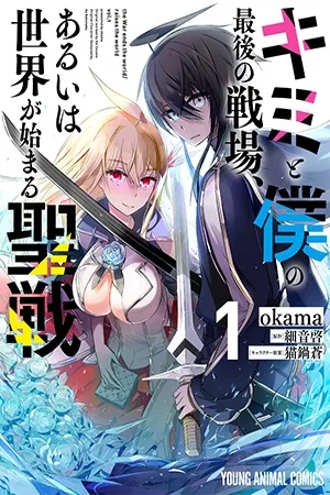 Kimi to Boku no Saigo no Senjou, Aruiwa Sekai ga Hajimaru Seisen- Manga