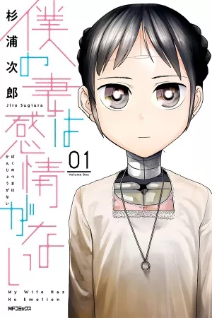 Boku no Tsuma wa Kanjou ga Nai – Manga