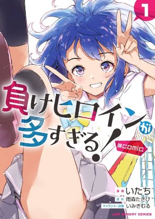 Make Heroine ga Oosugiru! – Manga