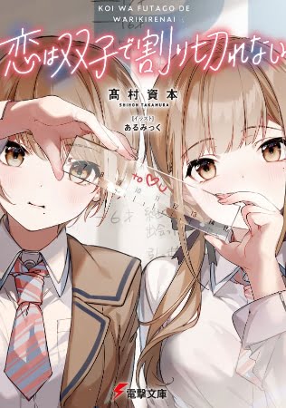 Koi wa Futago de Warikirenai- Novela Ligera