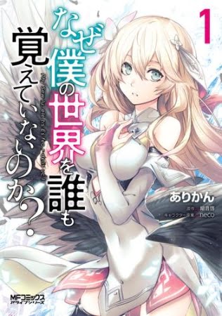 Naze Boku no Sekai wo Daremo Oboeteinai no ka?- Manga