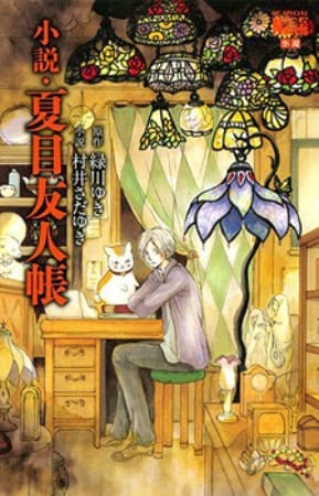Natsume Yuujinchou – Novela Ligera
