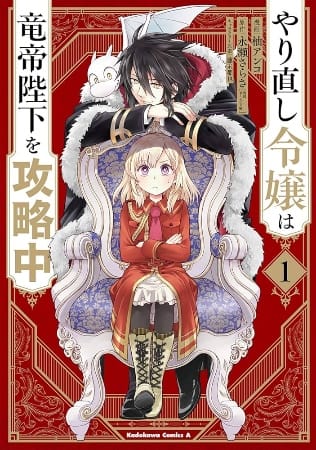 Yarinaoshi Reijou wa Ryuutei Heika wo Kouryakuchuu – Manga