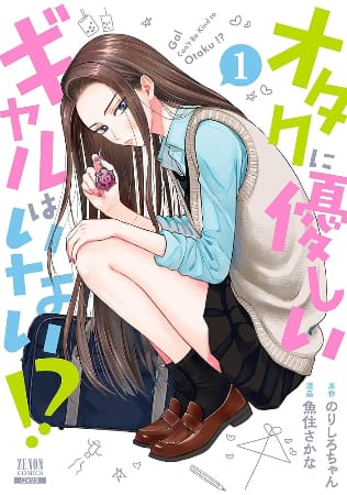 Otaku ni Yasashii Gal wa Inai!? – Manga