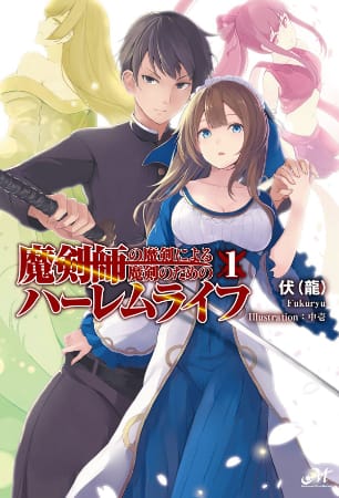 Makenshi no Maken Niyoru Maken no Tame no Harem Life – Novela Ligera