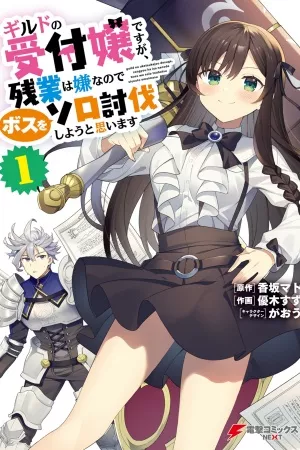 Guild no Uketsukejou desu ga, Zangyou wa Iya nanode Boss wo Solo Toubatsu Shiyou to Omoimasu – Manga