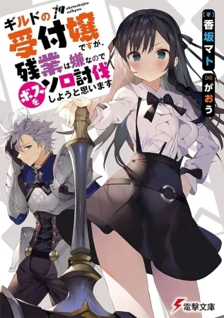 Guild no Uketsukejou desu ga, Zangyou wa Iya nanode Boss wo Solo Toubatsu Shiyou to Omoimasu – Novela Ligera