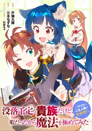 Botsuraku Yotei no Kizoku Dakedo, Himadatta kara Mahou wo Kiwamete Mita – Chris wa Goshujin-sama ga Daisuki! – Manga