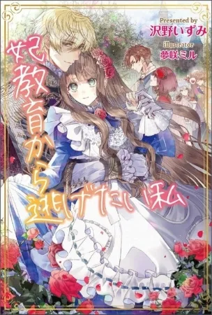 Kisaki Kyouiku kara Nigetai Watashi – Novela Ligera