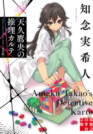 Ameku Takao no Suiri Karte – Novela Ligera