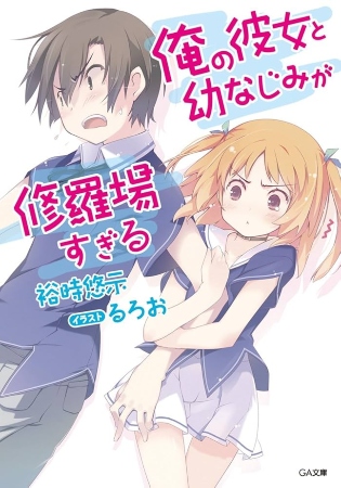 Ore no Kanojo to Osananajimi ga Shuraba Sugiru  – Novela Ligera