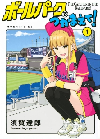 Ballpark de Tsukamaete! – Manga