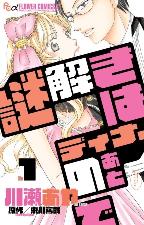 Nazotoki wa Dinner no Ato de – Manga