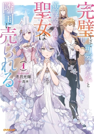 Kanpekisugite Kawaige ga Nai to Konyaku Haki sareta Seijo wa Ringoku ni Urareru – Novela Ligera