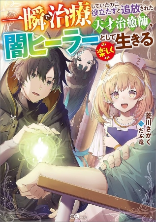 Isshun de Chiryou shiteita noni Yakutatazu to Tsuihou sareta Tensai Chiyushi, Yami Healer toshite Tanoshiku Ikiru – Novela Ligera