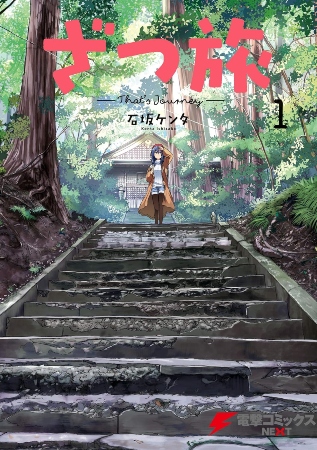 Zatsu Tabi: That’s Journey – Manga