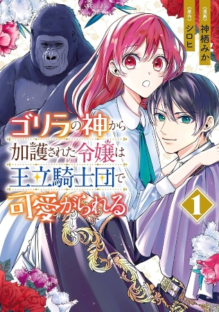 Gorilla no Kami kara Kago sareta Reijou wa Ouritsu Kishidan de Kawaigarareru – Manga
