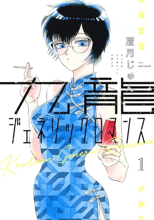Kowloon Generic Romance – Manga